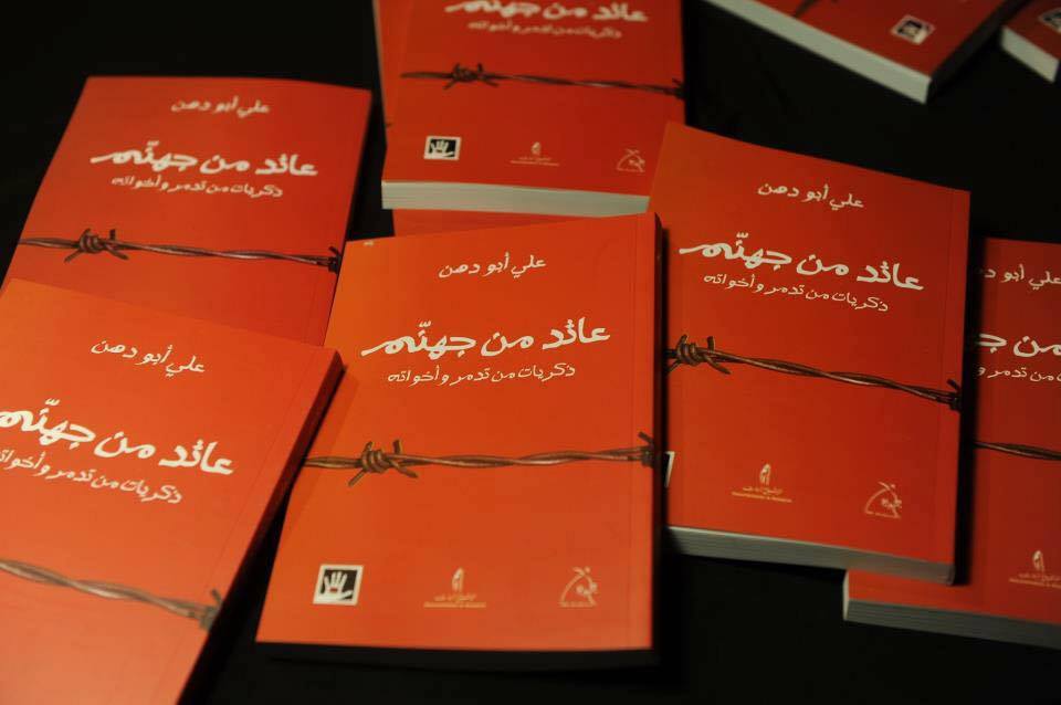 الزميل علي أبو دهن يطرح النسخة الإلكتروني لكتابه “عائد من جهنم”