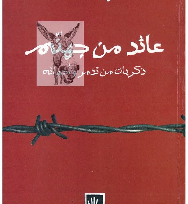 كتاب: عائد من جهنم – ذكريات من تدمر واخواته