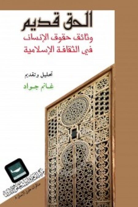 الحق قديم.. وثائق حقوق الانسان في الثقافة الاسلامية