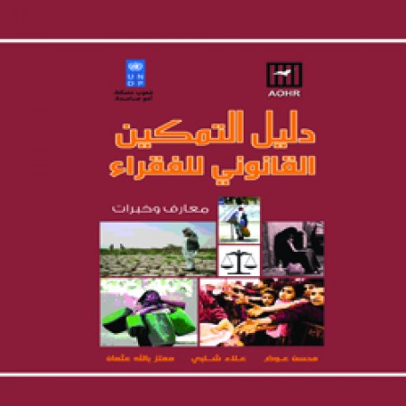 كتاب دليل التمكين القانوني للفقراء .. معارف وخبرات