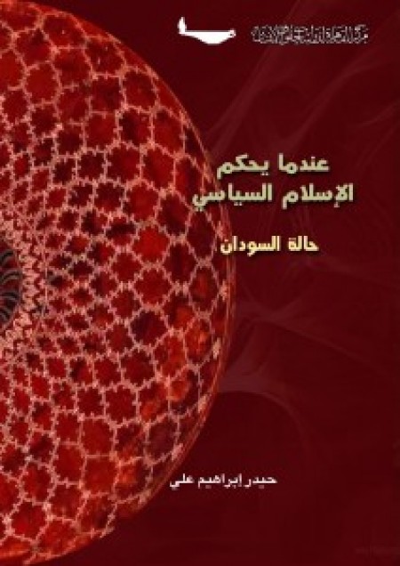 عندما يحكم الإسلام السياسي.. حالة السودان