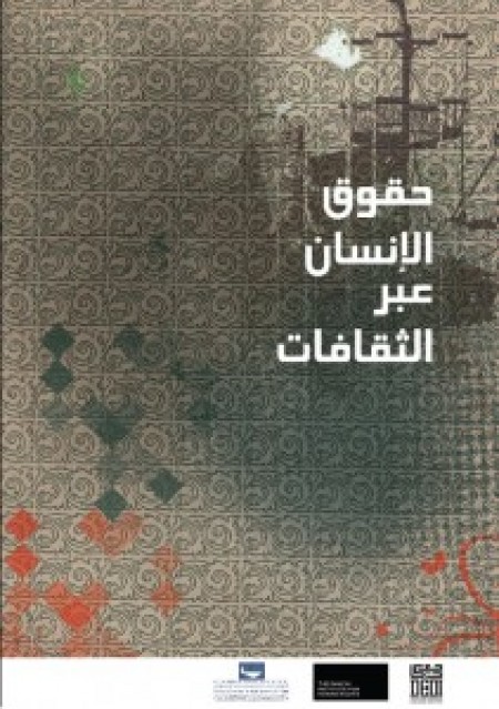 حقوق الإنسان عبر الثقافات