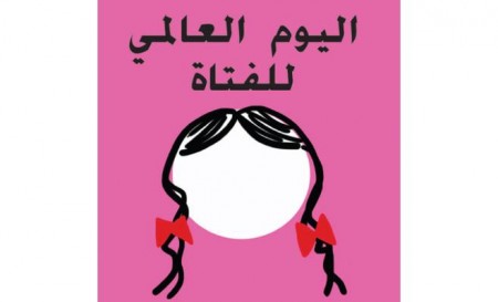 اليوم العالمي للفتاة .. دائرة من التحديات – وحقائق مأساوية يجب مواجهتها.