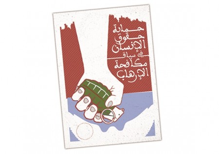 المنظمة الدولية لحقوق الانسان والقانون الدولي تطلق تقريراً حول الإرهاب وحقوق الانسان